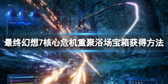 《最終幻想7核心危機重聚》公共浴場寶箱在哪？浴場寶箱獲得方法