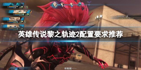 《英雄傳說黎之軌跡2》配置要求高嗎？配置要求推薦