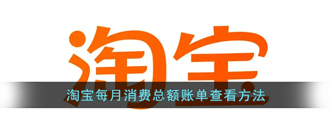 淘寶每月消費總額賬單查看方法