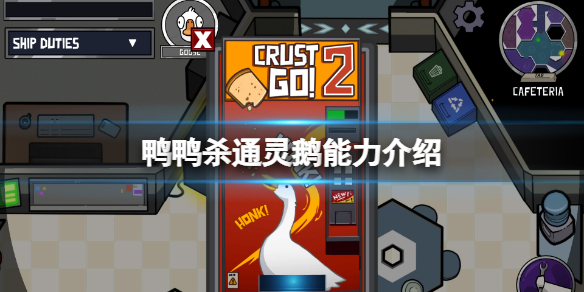 《鵝鴨殺》通靈鵝有什麼用？通靈鵝能力介紹