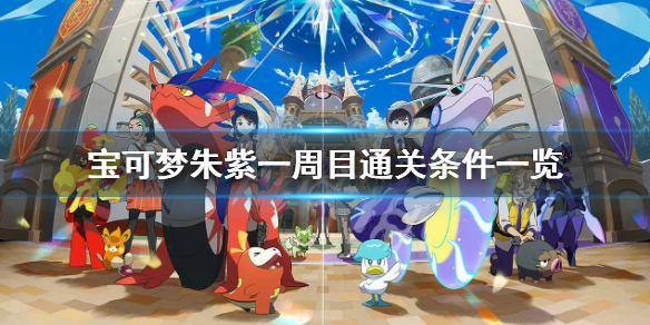 《寶可夢朱紫》一周目通關條件是什麼？一周目通關條件一覽