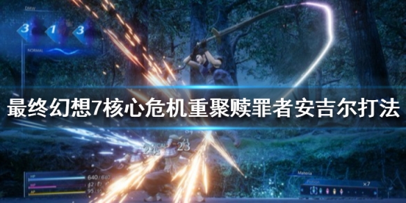 《最終幻想7核心危機重聚》安吉爾怎麼打？贖罪者安吉爾打法