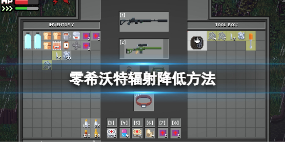 《零希沃特》怎麼降低輻射？輻射降低方法