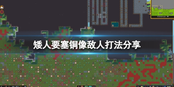 《矮人要塞》銅像敵人怎麼打？銅像敵人打法分享