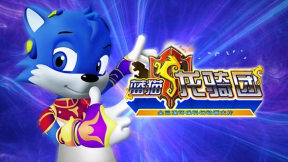 《藍貓龍騎團》第四季正式播出，時隔十年的等待！