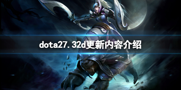 《DOTA2》7.32d補丁更新了什麼?7.32d更新內容介紹