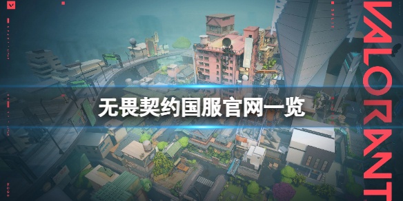 無畏契約國服官網是什麼-無畏契約國服官網一覽
