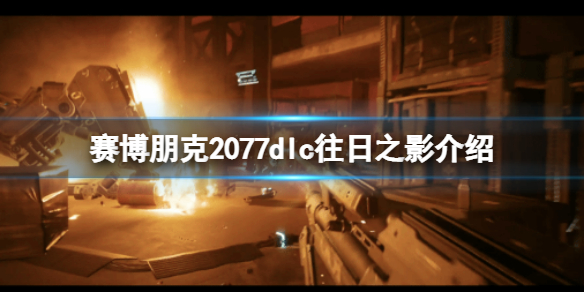 《賽博朋克2077》DLC什麼時候出？dlc往日之影介紹