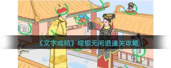 《文字成精》嬛嬛無間道通關攻略
