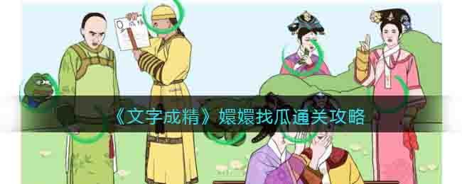 《文字成精》嬛嬛找瓜通關攻略