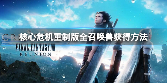 《最終幻想7核心危機重聚》全召喚獸獲得方法 召喚獸獲得方法匯總