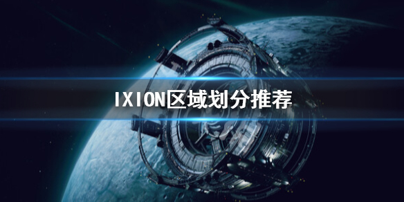 《伊克西翁》區域怎麼劃分？IXION區域劃分推薦