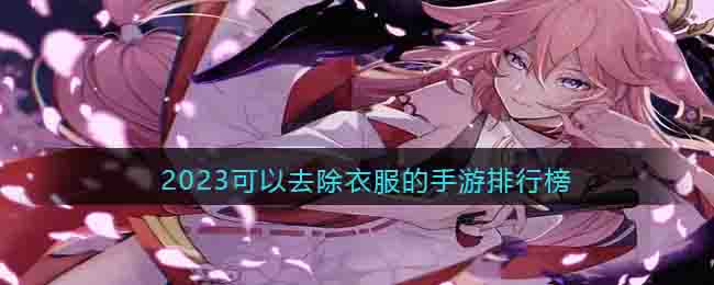 2023可以擦除衣服的手游推薦