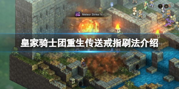 《皇家騎士團重生》傳送戒指在哪刷？傳送戒指刷法介紹