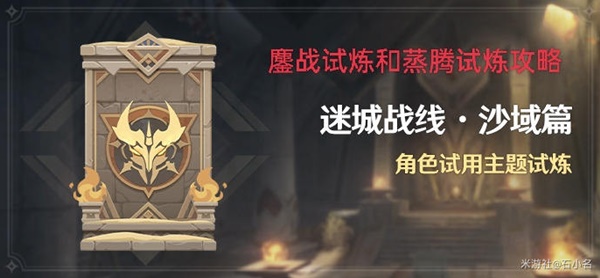 《原神》迷城戰線沙域篇第三天試煉攻略