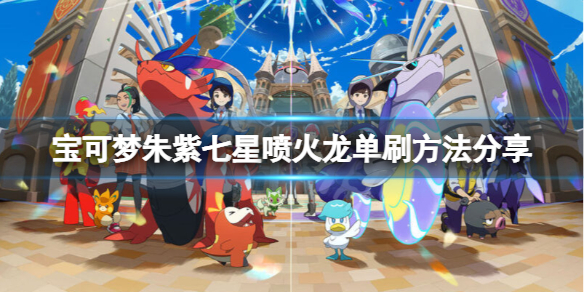 《寶可夢朱紫》七星噴火龍怎麼打？七星噴火龍單刷方法分享