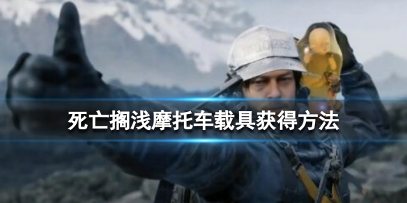 《死亡擱淺導演剪輯版》摩托車載具怎麼獲得？摩托車載具獲得方法