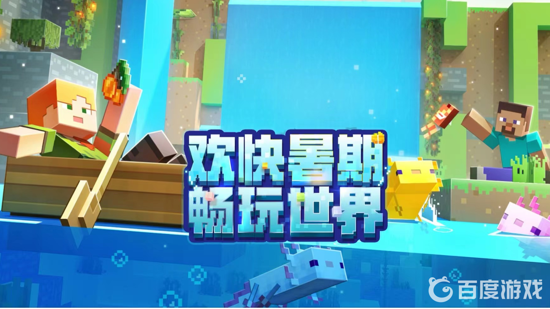 我的世界夏日派對是哪個版本？