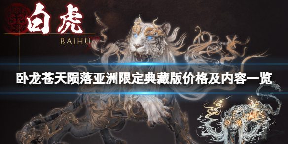 《卧龍蒼天隕落》典藏版多少錢？亞洲限定典藏版價格及內容一覽