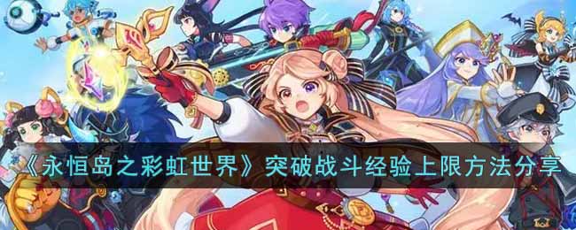 《永恆島之彩虹世界》突破戰斗經驗上限方法分享