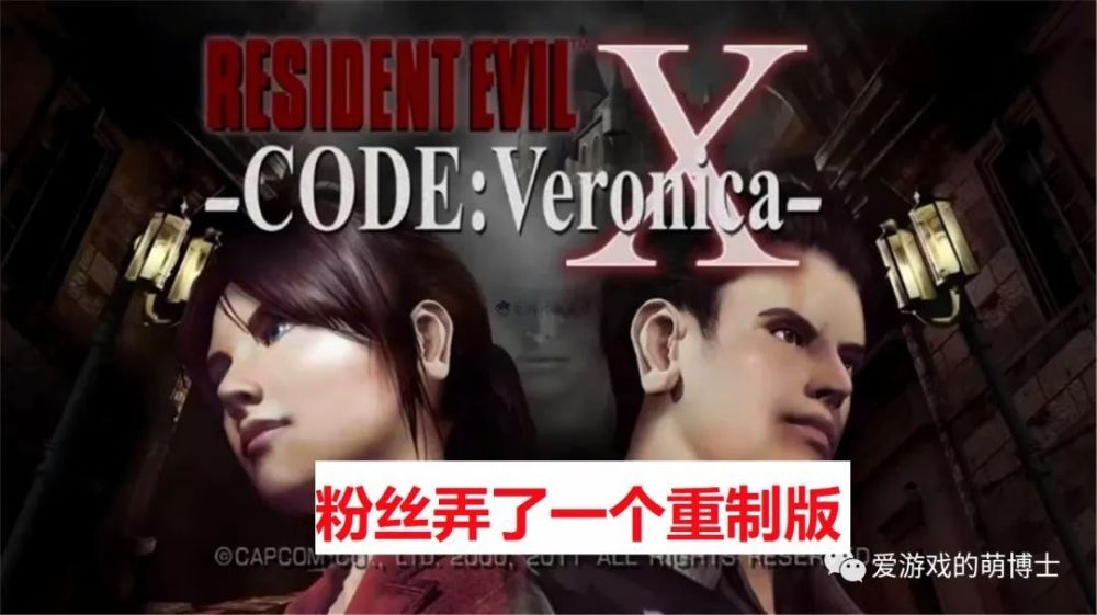 卡普空要自己開發了？《生化危機代號：維羅妮卡》粉絲版已被叫停