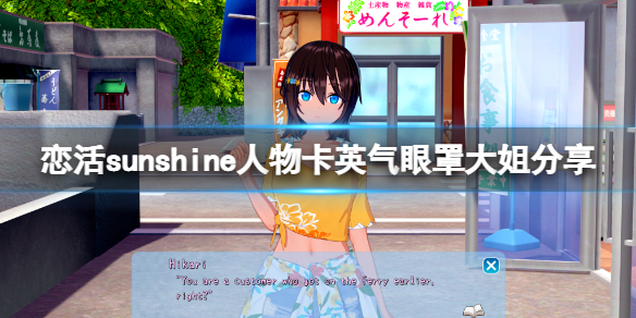 《戀活sunshine》人物卡英氣眼罩大姐分享 英氣眼罩大姐怎麼捏？