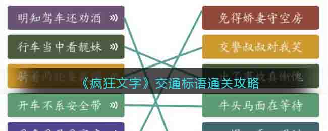 《瘋狂文字》交通標語通關攻略