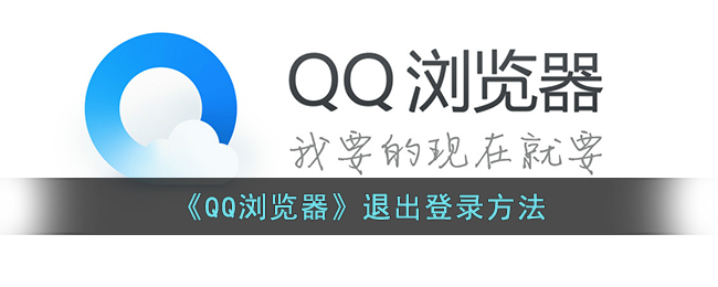 《QQ瀏覽器》退出登錄方法