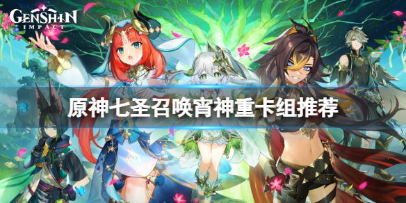 《原神》七聖召喚宵神重卡組怎麼玩？七聖召喚宵神重卡組推薦
