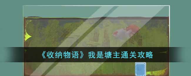 《收納物語》我是塘主通關攻略