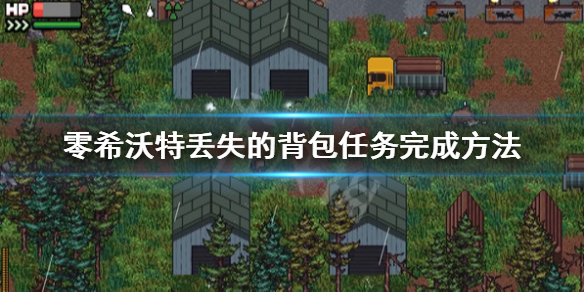 《零希沃特》丟失的背包在哪？丟失的背包任務完成方法