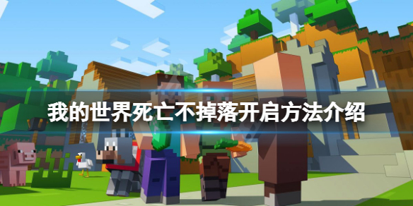 《我的世界》死亡不掉落在哪裡開啟?死亡不掉落開啟方法介紹