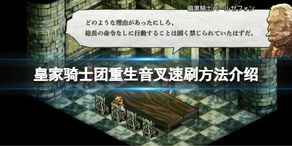 《皇家騎士團重生》音叉怎麼刷？音叉速刷方法介紹