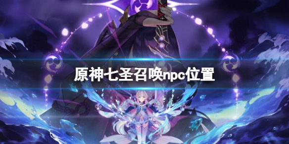 《原神》七聖召喚npc在哪？七聖召喚npc位置