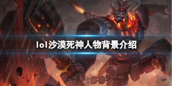 《英雄聯盟》狗頭是誰？沙漠死神人物背景介紹