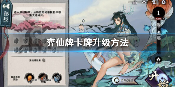 《弈仙牌》怎麼看卡牌升級效果？卡牌升級方法