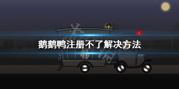 《鵝鵝鴨》註冊不了怎麼辦？註冊不了解決方法