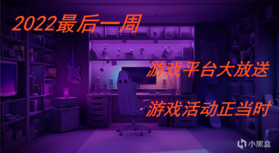 2022最後一周，從遊戲平台到遊戲活動，這些遊戲情報你值得關注