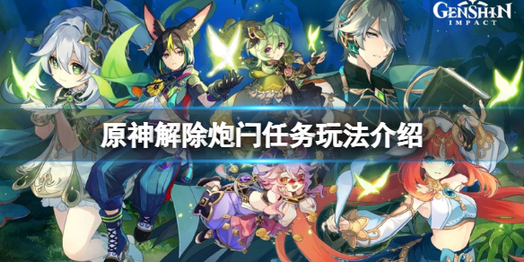 《原神》解除炮閂的保險機的任務怎麼做？解除炮閂任務玩法介紹