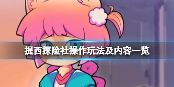 《提西探險社》好玩嗎？操作玩法及內容一覽