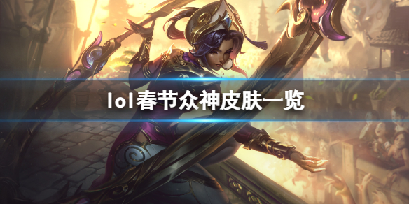 《英雄聯盟》春節眾神是誰？春節眾神皮膚一覽