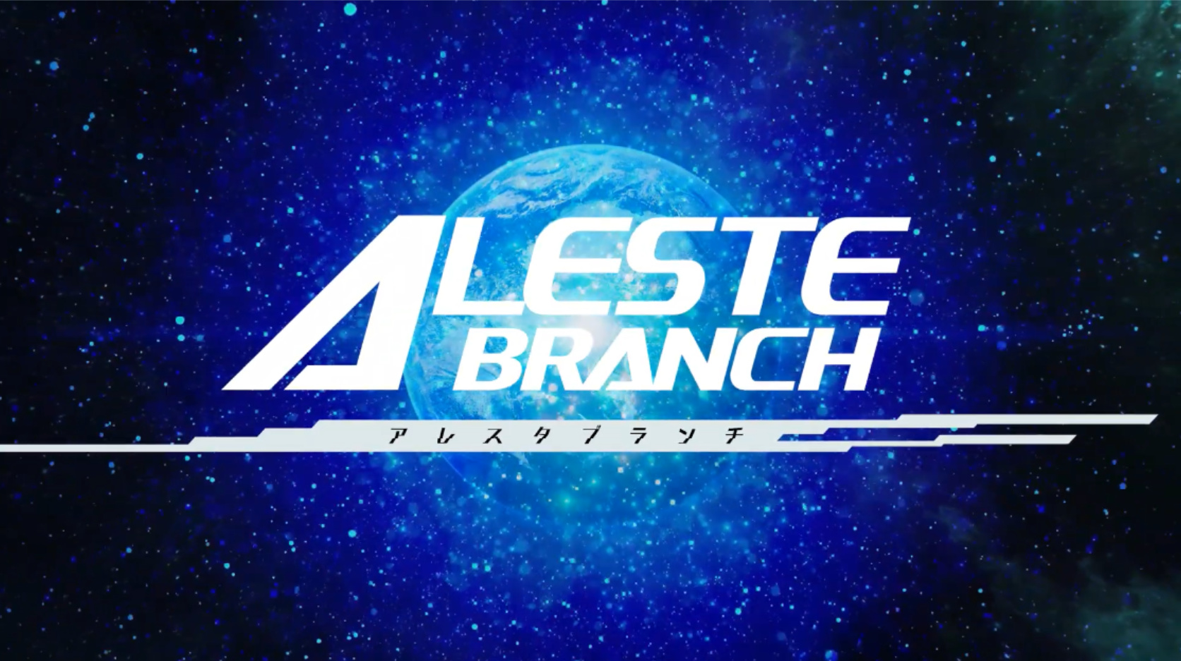 彈幕射擊遊戲新作《Aleste Branch》PV第二彈公開