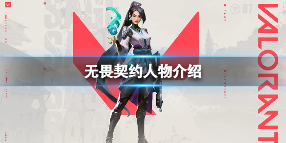 無畏契約角色有哪些-無畏契約人物介紹_煉獄