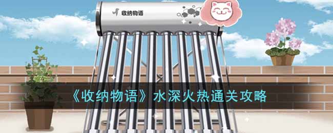 《收納物語》水深火熱通關攻略