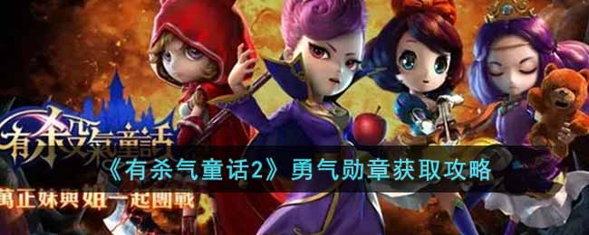 《有殺氣童話2》勇氣勳章獲取攻略