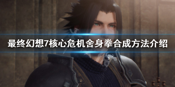 《最終幻想7核心危機重聚》捨身拳怎麼合成？捨身拳合成方法介紹