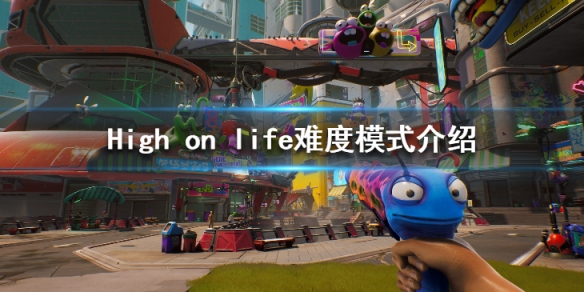 《High on life》難度有哪些？難度模式介紹