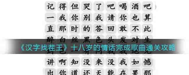 《漢字找茬王》十八歲的情話完成歌曲通關攻略