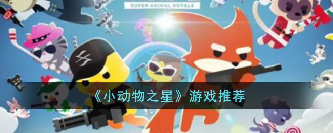 《小動物之星》遊戲推薦