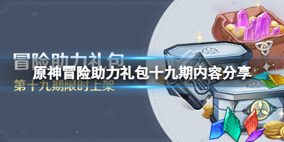 《原神》冒險助力禮包十九期有什麼？冒險助力禮包十九期內容分享